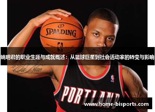 姚明君的职业生涯与成就概述：从篮球巨星到社会活动家的转变与影响