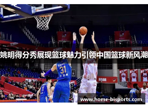 姚明得分秀展现篮球魅力引领中国篮球新风潮