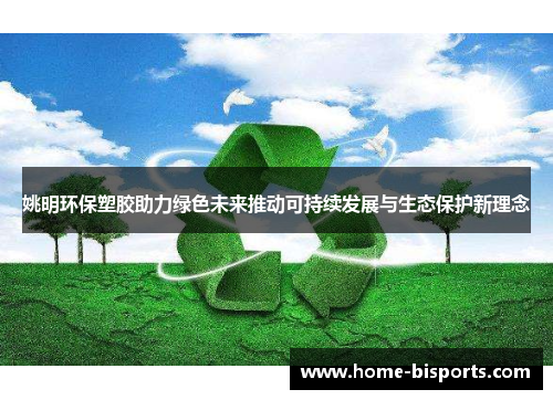 姚明环保塑胶助力绿色未来推动可持续发展与生态保护新理念