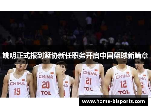 姚明正式报到篮协新任职务开启中国篮球新篇章