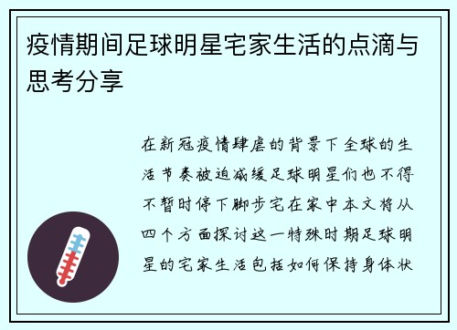疫情期间足球明星宅家生活的点滴与思考分享