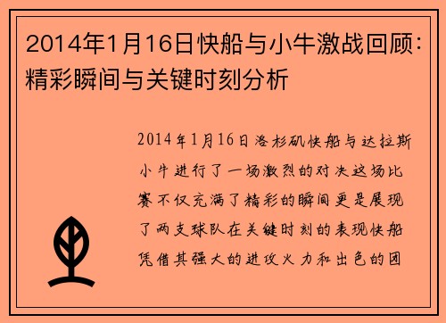 2014年1月16日快船与小牛激战回顾：精彩瞬间与关键时刻分析