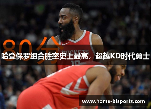 哈登保罗组合胜率史上最高，超越KD时代勇士