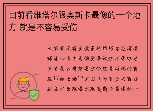 目前看维塔尔跟奥斯卡最像的一个地方 就是不容易受伤