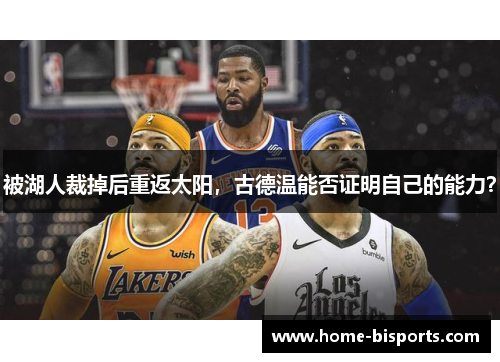 被湖人裁掉后重返太阳，古德温能否证明自己的能力？