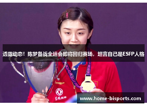 透露动态！陈梦备战全运会即将回归赛场，坦言自己是ESFP人格