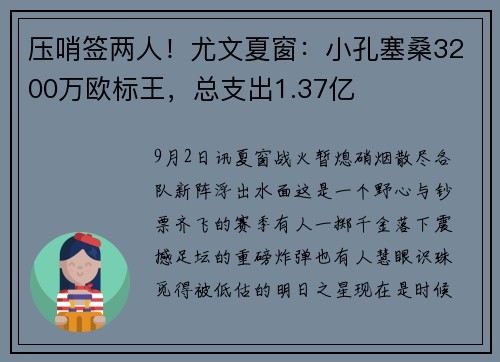 压哨签两人！尤文夏窗：小孔塞桑3200万欧标王，总支出1.37亿