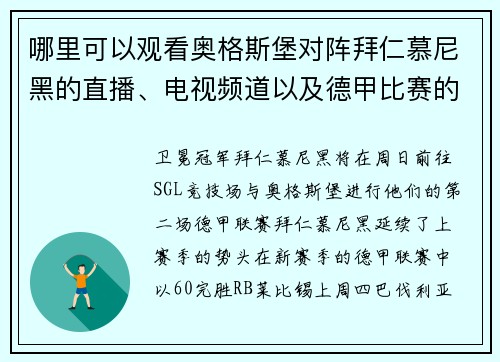 哪里可以观看奥格斯堡对阵拜仁慕尼黑的直播、电视频道以及德甲比赛的开始时间