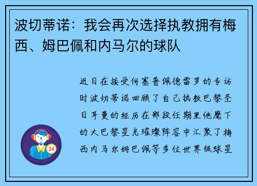 波切蒂诺：我会再次选择执教拥有梅西、姆巴佩和内马尔的球队