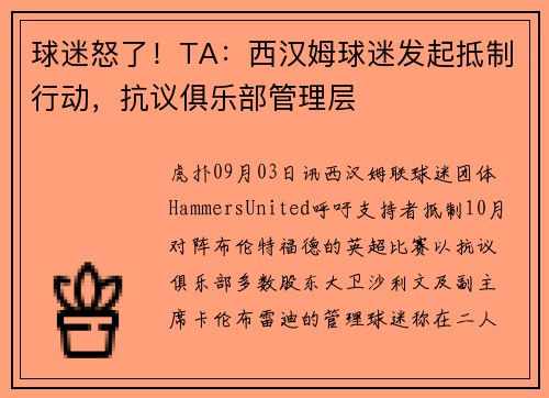 球迷怒了！TA：西汉姆球迷发起抵制行动，抗议俱乐部管理层