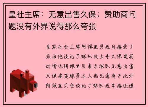 皇社主席：无意出售久保；赞助商问题没有外界说得那么夸张