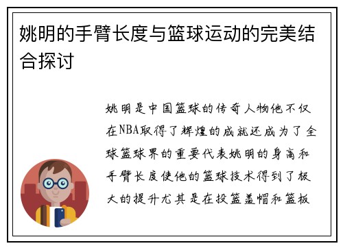 姚明的手臂长度与篮球运动的完美结合探讨