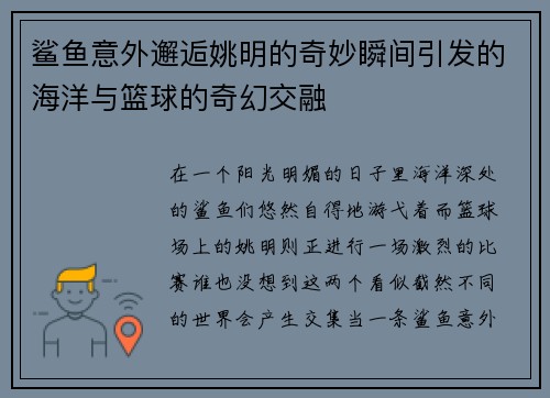 鲨鱼意外邂逅姚明的奇妙瞬间引发的海洋与篮球的奇幻交融