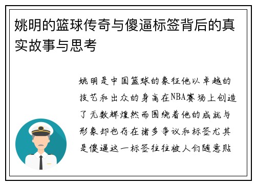 姚明的篮球传奇与傻逼标签背后的真实故事与思考