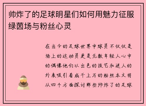 帅炸了的足球明星们如何用魅力征服绿茵场与粉丝心灵