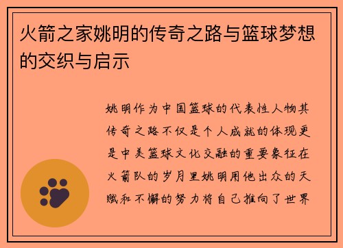 火箭之家姚明的传奇之路与篮球梦想的交织与启示