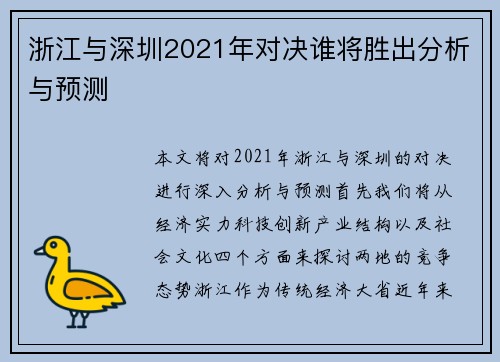 浙江与深圳2021年对决谁将胜出分析与预测